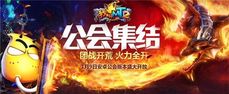 《我叫MT2》全版本更新 公會(huì)BOSS震撼登場(chǎng)