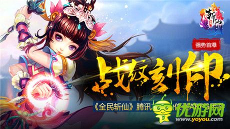 1月新玩法《全民斬仙》戰(zhàn)紋刻印強勢首爆!