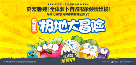 飛魚科技強(qiáng)化IP布局 保衛(wèi)蘿卜系列圖書正式首發(fā)