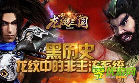 黑歷史：《龍紋三國(guó)》中的非主流系統(tǒng)