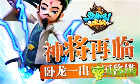 臥龍一出三國稱雄《變身吧主公》神將再臨