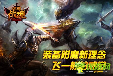 就是比你強《英雄戰(zhàn)魂》裝備附魔簡介