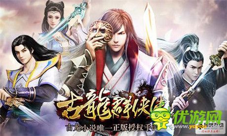 《古龍群俠傳》深度測評：清風(fēng)撲面，卓爾不群