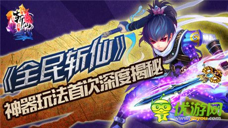 神兵天器玩法開(kāi)啟《全民斬仙》新版強(qiáng)勢(shì)來(lái)襲