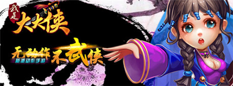 武學(xué)最高境界《我是大大俠》獨(dú)特戰(zhàn)斗系統(tǒng)詳解