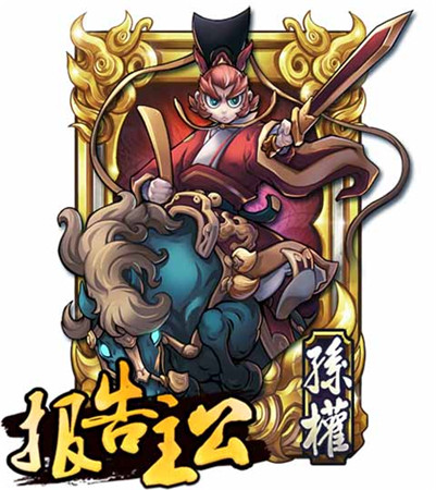 孫權最帥？《報告主公》名將錄