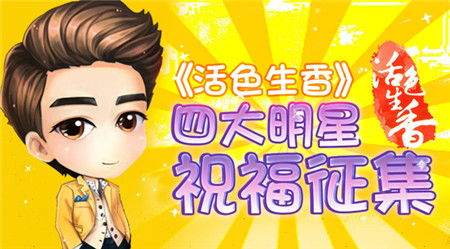 最接地氣活動《活色生香》四大明星祝福大征集