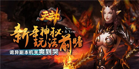 《天劫》新年神秘玩法前瞻 詭異副本機關爽到哭