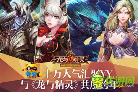 十萬人氣匯聚YY 與《龍與精靈》共度跨年
