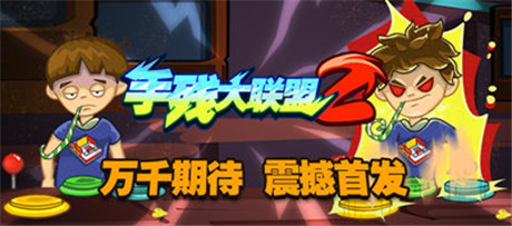 手殘黨の逆襲 手殘大聯(lián)盟2今日安卓版上線