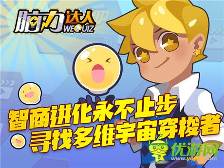 告別遠(yuǎn)古 迎接新生《腦力達(dá)人》智商進(jìn)化永不止步