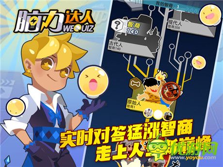 告別遠(yuǎn)古 迎接新生《腦力達(dá)人》智商進(jìn)化永不止步