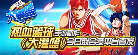籃球競(jìng)技新時(shí)代《大灌籃》今日不刪檔公測(cè)