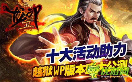 十大活動助力《龍印2》越獄WP版本盛大公測