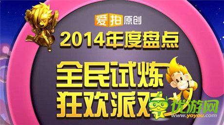 再見2014 愛拍原創(chuàng)“誕旦蛋彈”完美落幕