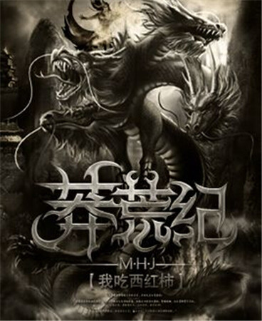 揭秘：互聯(lián)網(wǎng)文學(xué)頂級IP《莽荒紀(jì)》合作疑云