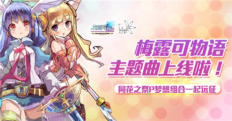 B站人氣up主獻(xiàn)唱《梅露可物語(yǔ)》日文主題曲首曝光