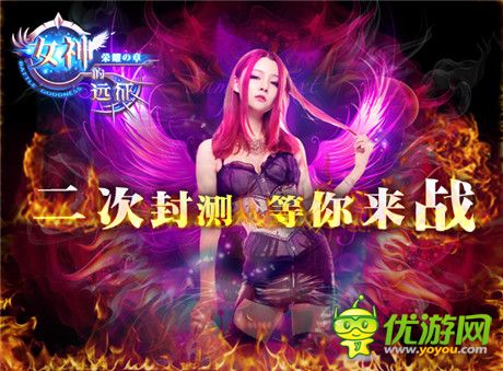 的福利《女神的遠(yuǎn)征》二次封測(cè) 23號(hào)重磅來襲