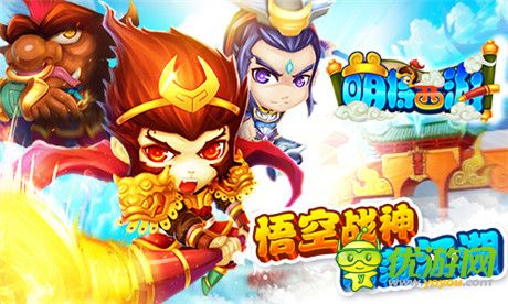 悟空帶你帶你飛《萌將西游》全新版本登場