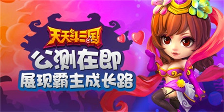 公測在即 展現(xiàn)《天天斗三國》霸主成長路