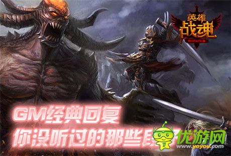 這是要鬧哪樣？《英雄戰(zhàn)魂》GM經(jīng)典回復(fù)