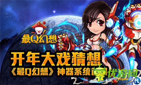 開(kāi)年大戲引猜想《最Q幻想》神器系統(tǒng)首曝