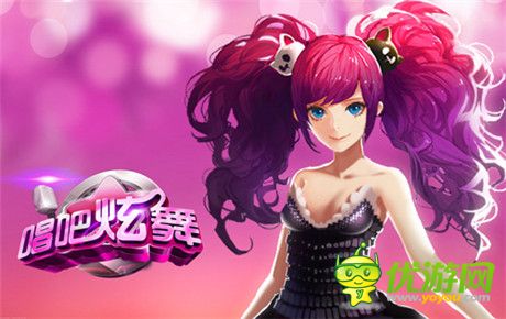 開啟線上私密社交《唱吧炫舞》明日來襲