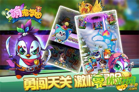 有萌寵 就是任性！《萌寵學(xué)園》開啟奇幻旅途