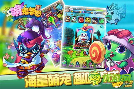 有萌寵 就是任性！《萌寵學(xué)園》開啟奇幻旅途