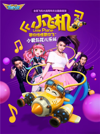 全民飛機大戰(zhàn)周年慶主題曲《小飛機》正式發(fā)布
