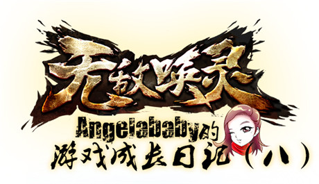 AngelaBaby《無敵喚靈》成長日記(八)——錯過