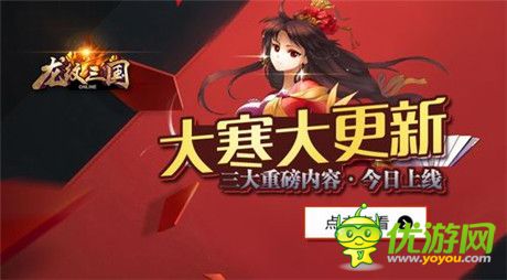 大寒大更新 《龍紋三國》三大重磅內容上線