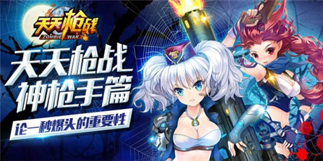 《天天槍戰(zhàn)》神槍手篇　論一秒爆頭的重要性