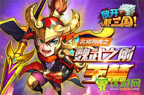 《放開那三國(guó)》名將列傳之“魏武之剛 于禁”