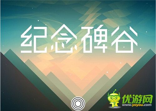 紀(jì)念碑谷：一款暢銷手游產(chǎn)品數(shù)據(jù)的背后