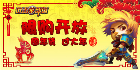 歡歡喜喜過大年《進(jìn)擊的部落》限購開放