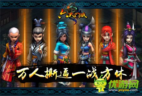 萬人撕逼一戰(zhàn)方休《六大門派》空間入口上線