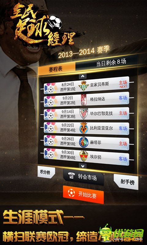 全民足球經(jīng)理截圖欣賞