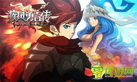 2015全新版本《疾風(fēng)勇者傳》開創(chuàng)專屬神話