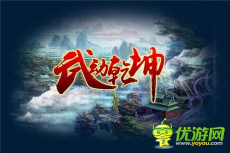 網(wǎng)絡(luò)紅文人氣火爆 駿夢(mèng)《武動(dòng)乾坤》彰顯IP價(jià)值