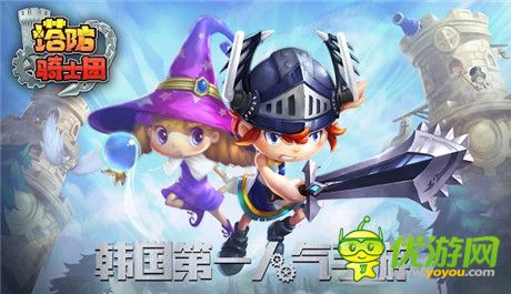 玩《塔防騎士團》贏最后的《天諭》激活碼